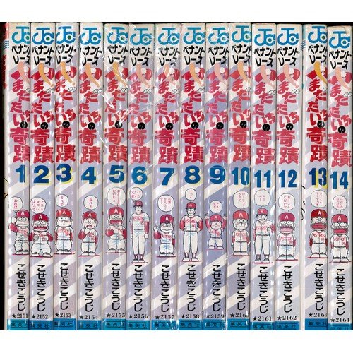 【中古】ペナントレースやまだたいちの奇蹟 全14巻完結(ミッシィコミックス) [マーケットプレイス コミックセット]｜ドリエム店