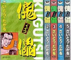 【中古】傀儡 クグツ 1~最新巻 [マーケットプレイス コミックセット]