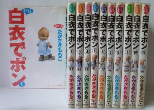 【中古】白衣でポン 全11巻完結 (ヤングユーコミックスワイド版) [マーケットプレイス コミックセット] 20,303円