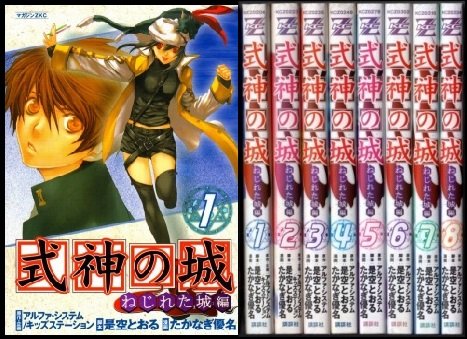【中古】式神の城-ねじれた城編- 全8巻完結(マガジンZコミックス) [マーケットプレイス コミックセット]