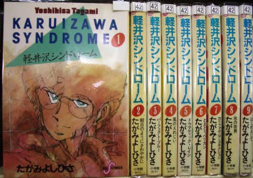 【中古】軽井沢シンドローム 1~最新巻 [マーケットプレイス コミックセット]