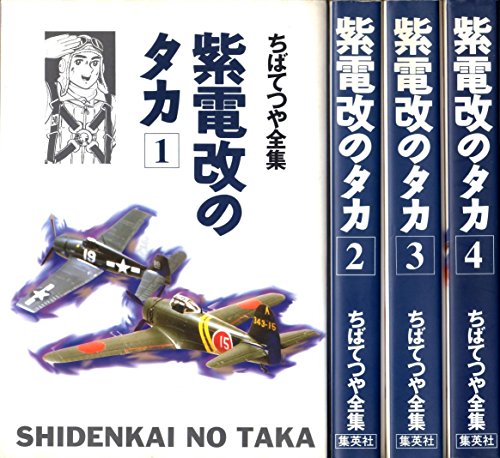 【中古】ちばてつや全集 紫電改のタカ 1~最新巻 [マーケットプレイス コミックセット]｜ドリエム店