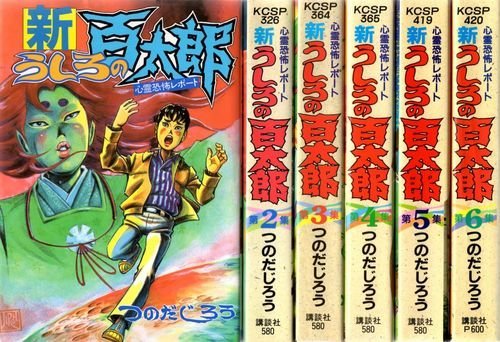 【中古】新うしろの百太郎全6巻完結(ワイド版) [マーケットプレイス コミックセット]