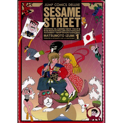 【中古】SESAME STREET セサミストリート 1~最新巻(ジャンプコミックスセレクション) [マーケットプレイス コミックセット]
