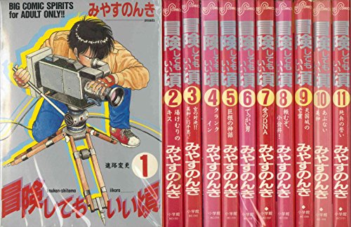【中古】冒険してもいい頃 全11巻完結(ビッグコミックス) [マーケットプレイス コミックセット]｜ドリエム店