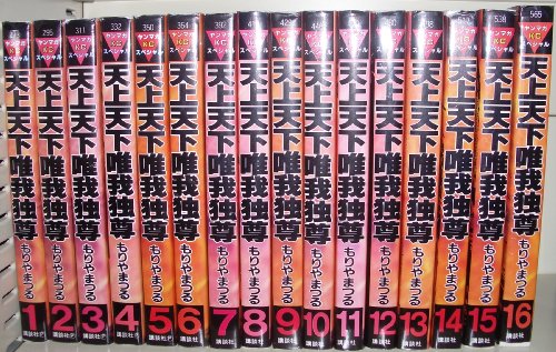 【中古】天上天下唯我独尊 全16巻完結(ヤングマガジンコミックス) [マーケットプレイス コミックセット]