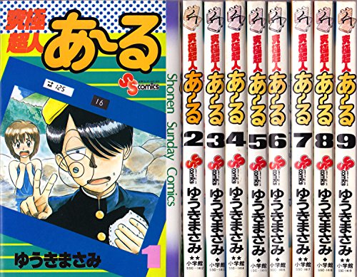 【中古】究極超人あーる 全9巻完結 [マーケットプレイス コミックセット]｜ドリエム店