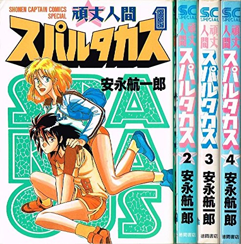 【中古】頑丈人間スパルタカス 全4巻完結 (少年キャプテンコミックススペシャル) [マーケットプレイス コミックセット]