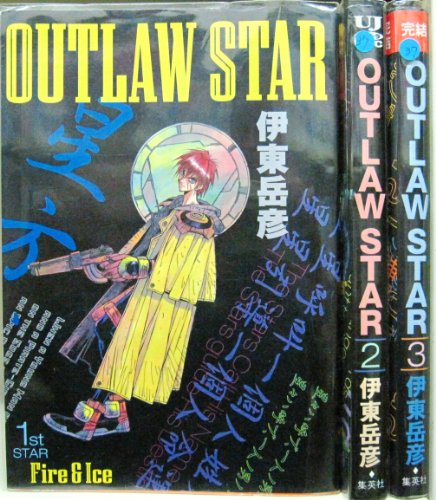 【中古】アウトロースター OUTLAW STAR 1~最新巻 [マーケットプレイス コミックセット]