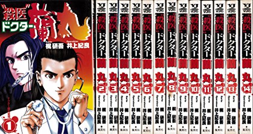 【中古】殺医・ドクター蘭丸 全14巻完結 [マーケットプレイス コミックセット]｜ドリエム店