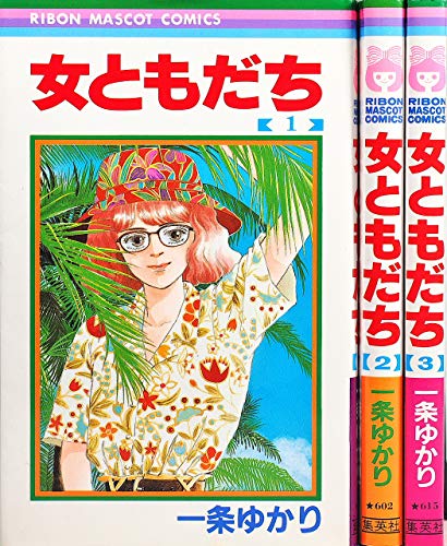 【中古】女ともだち 1~最新巻(りぼんマスコットコミックス ) [マーケットプレイス コミックセット]｜ドリエム店