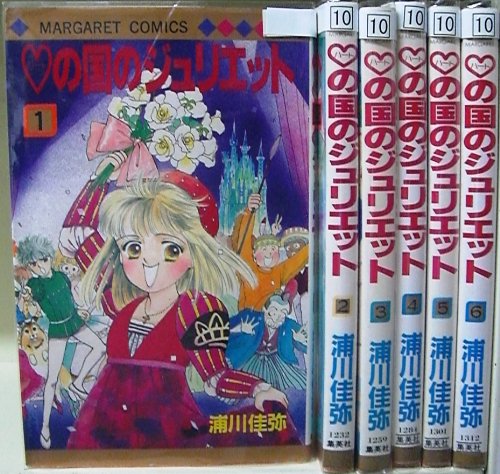 【中古】ハートの国のジュリエット 全6巻完結 (マーガレットコミックス) [マーケットプレイス コミックセット]