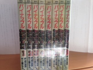 【中古】パイナップルARMY 全8巻完結(ビッグコミックス) [マーケットプレイス コミックセット]