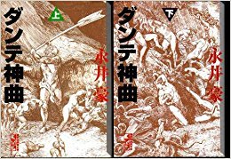 【中古】ダンテ神曲 1~最新巻(文庫版) [マーケットプレイス コミックセット]