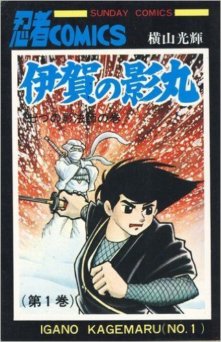 【中古】伊賀の影丸 全15巻完結 [マーケットプレイス コミックセット]｜ドリエム店