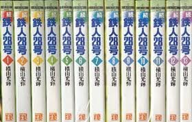 【中古】続 鉄人28号 1~最新巻(文庫版)(光文社文庫COMIC SERIES) [マーケットプレイス コミックセット]