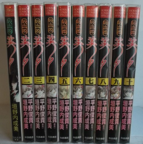 【中古】吸血姫美夕 全10巻完結 [マーケットプレイス コミックセット]｜ドリエム店