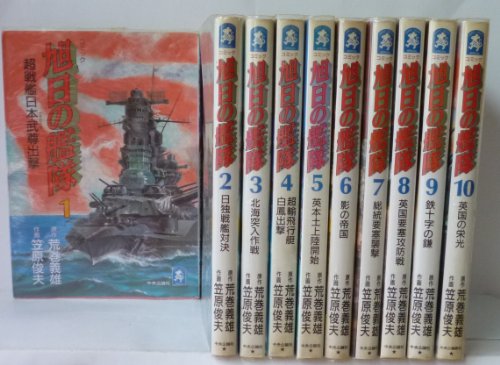 【中古】旭日の艦隊 全10巻完結(アイランドコミックスPRIMO) [マーケットプレイス コミックセット]