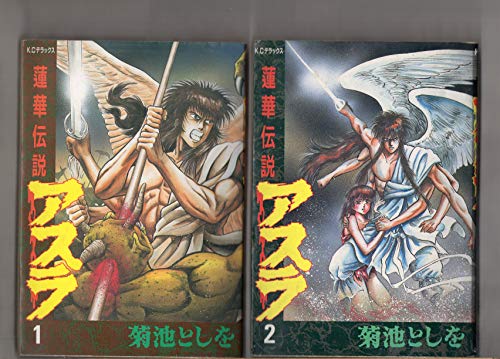 【中古】蓮華伝説アスラ 全5巻完結 (デラックスコミックス) [マーケットプレイス コミックセット]