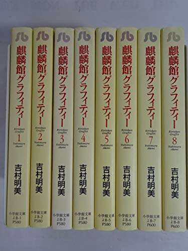 【中古】麒麟館グラフィティー 全8巻完結(文庫版)(小学館文庫) [マーケットプレイス コミックセット]