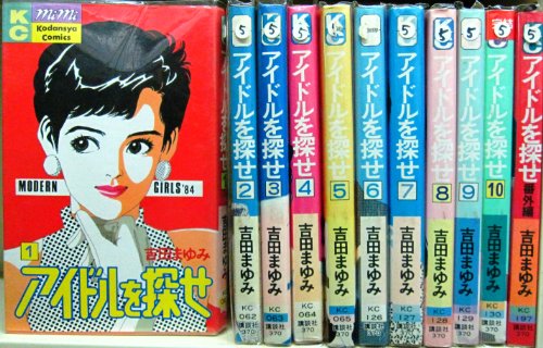【中古】アイドルを探せ 1~最新巻(講談社コミックスミミ ) [マーケットプレイス コミックセット]｜ドリエム店