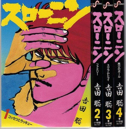 【中古】スローニン 1~最新巻(ビッグコミックス) [マーケットプレイス コミックセット]