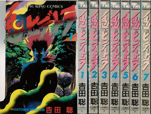【中古】鬼のヒデトラ 全7巻完結(ダイトコミックス) [マーケットプレイス コミックセット]