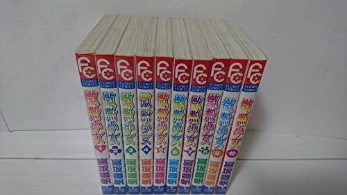 【中古】微熱少女 全10巻完結(少コミフラワーコミックス) [マーケットプレイス コミックセット]