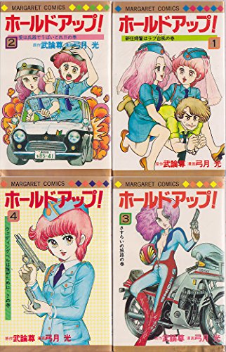 【中古】ホールドアップ 1~最新巻 [マーケットプレイス コミックセット]｜ドリエム店