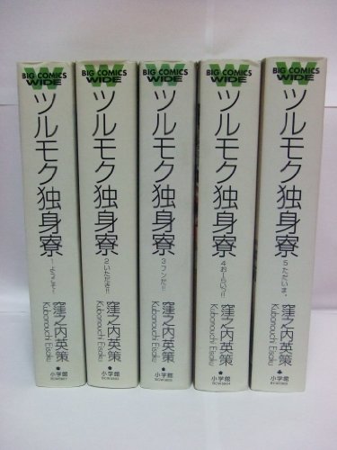 【中古】ツルモク独身寮 全5巻完結(ビッグコミックス ワイド版) [マーケットプレイス コミックセット]｜ドリエム店