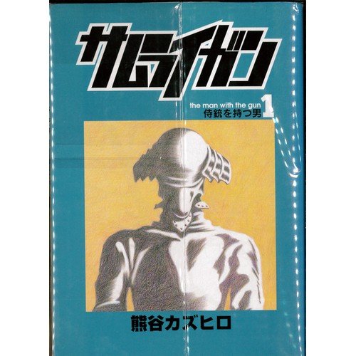 【中古】サムライガン 1~最新巻 [マーケットプレイス コミックセット]｜ドリエム店