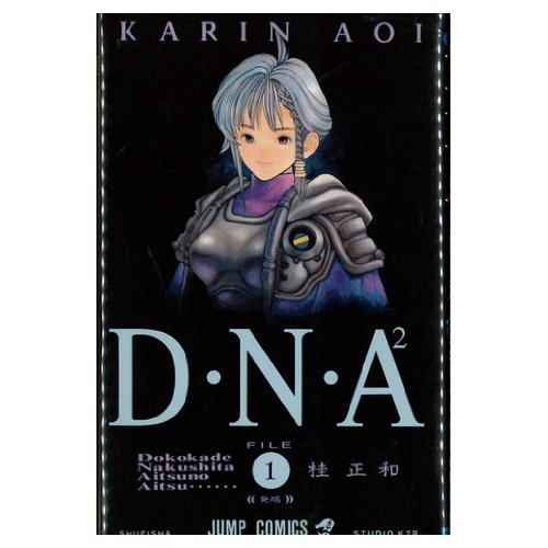 【中古】D・N・A2 全5巻完結 [マーケットプレイス コミックセット]