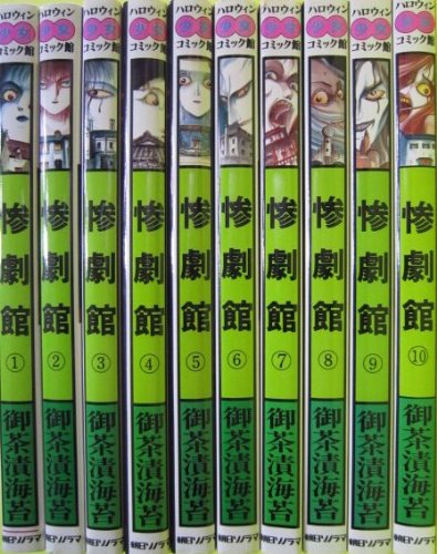 【中古】惨劇館 1~最新巻(ASコミックス) [マーケットプレイス コミックセット]｜ドリエム店