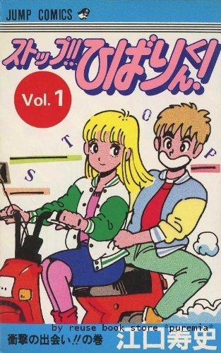 【中古】ストップ!!ひばりくん 全4巻完結セット [マーケットプレイス コミックセット]｜ドリエム店