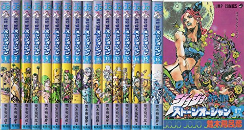 【中古】ジョジョの奇妙な冒険PART6ストーンオーシャン 全17巻完結(ジャンプ・コミックス) [マーケットプレイス コミックセット]