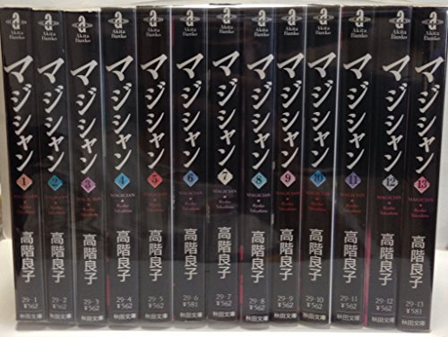 【中古】マジシャン 全13巻完結(文庫版)(秋田文庫) [マーケットプレイス コミックセット]