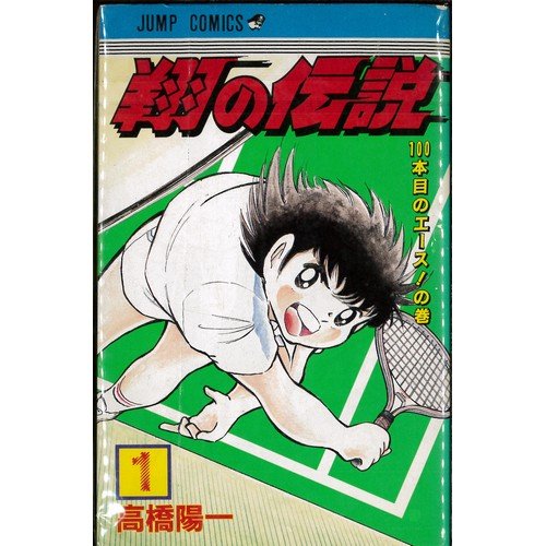 【中古】翔の伝説 1~最新巻(ジャンプコミックス) [マーケットプレイス コミックセット]