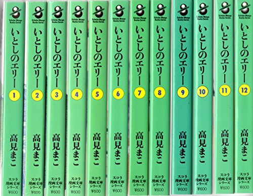 【中古】いとしのエリー 1~最新巻(文庫版)(スコラ漫画文庫シリーズ) [マーケットプレイス コミックセット] 12,447円