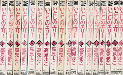 【中古】いとしのエリー 全18巻完結 [マーケットプレイス コミックセット]｜ドリエム店