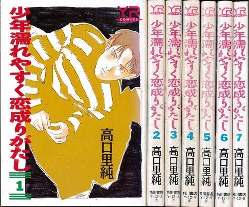 【中古】少年濡れやすく恋成りがたし 1?最新巻(Young ros〓 comics) [マーケットプレイス コミックセット]