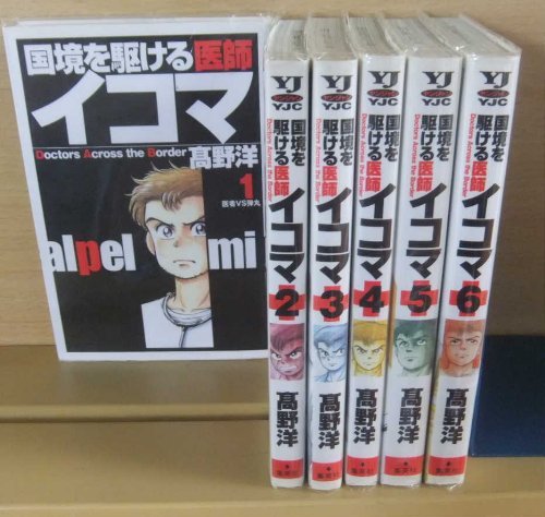 【中古】国境を駆ける医師イコマ 1~最新巻(ヤングジャンプコミックス) [マーケットプレイス コミックセット]