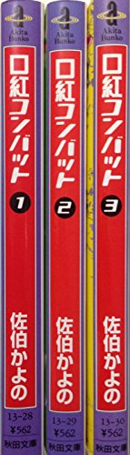 【中古】口紅コンバット 全3巻完結(文庫版)(秋田文庫) [マーケットプレイス コミックセット]｜ドリエム店