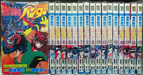【中古】魔界都市ハンター 全17巻完結 [マーケットプレイス コミックセット]｜ドリエム店