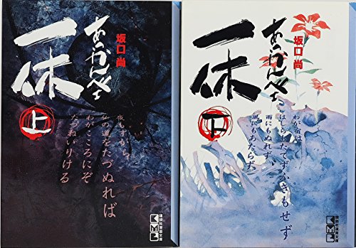 【中古】あっかんべェ一休 1~最新巻(文庫版) [マーケットプレイス コミックセット]｜ドリエム店