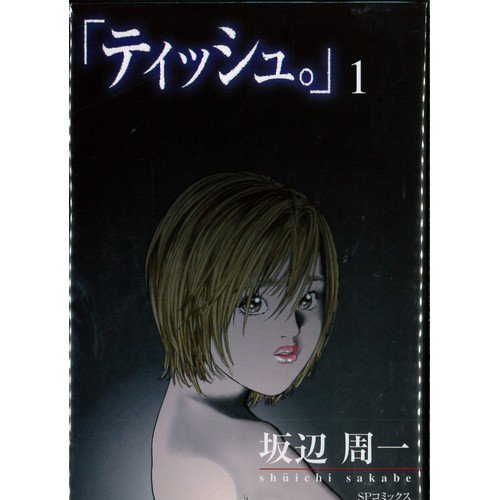 【中古】「ティッシュ。」 全2巻完結 (SPコミックス) [マーケットプレイス コミックセット]