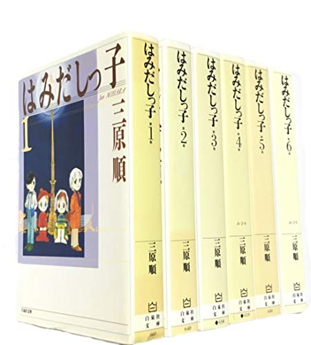 【中古】はみだしっ子 1~最新巻(文庫版)(白泉社文庫) [マーケットプレイス コミックセット]