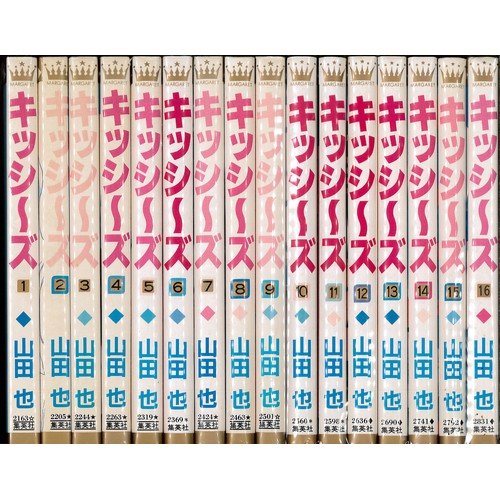 【中古】キッシーズ 全16巻完結 [マーケットプレイス コミックセット]