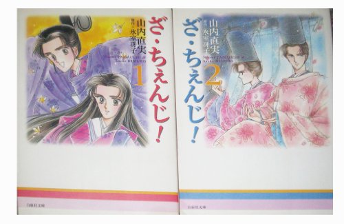 【中古】ざ・ちぇんじ! 全2巻完結(文庫版)(白泉社文庫) [マーケットプレイス コミックセット]