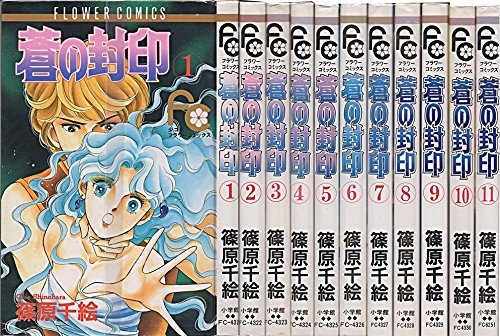 【中古】蒼の封印 全11巻完結(少コミフラワーコミックス) [マーケットプレイス コミックセット]