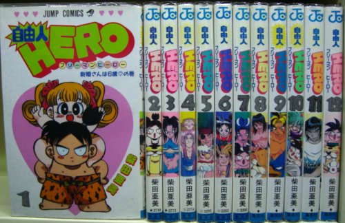 【中古】自由人HERO 全12巻完結 [マーケットプレイス コミックセット]｜ドリエム店